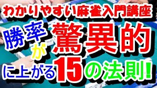 わかりやすい麻雀入門講座　勝率が驚異的に上がる15の法則！