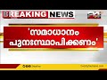 മണിപ്പൂരിൽ സമാധാനം പുനഃസ്ഥാപിക്കാൻ കേന്ദ്രസർക്കാർ തയ്യാറാകണം കെസിബിസി