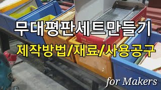 무대평판세트만들기 제작방법 그리고 재료와 공구사용법