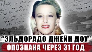 ОПОЗНАНА ЧЕРЕЗ 31 ГОД | ЭЛЬДОРАДО ДЖЕЙН ДОУ | ДЕЛО РАСКРЫТО | НЕОПОЗНАННАЯ ЖЕРТВА EL DORADO JANE DOE