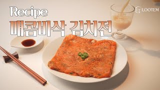 아이와 함께 먹기 좋은 매콤바삭 김치전 레시피 (feat. 루템 장비빨) #김치전만들기 #김치전 #아이들간식