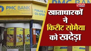 PMC खाताधारकों का बढ़ रहा है गुस्सा | PMC Bank Customers Protest