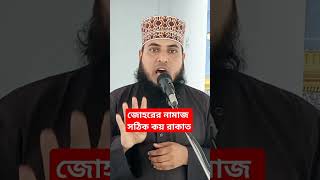 জোহরের নামাজ সঠিক কয় রাকাত#ওয়ালিদ_সাইফুল্লাহ #shortsvideo #shortvideo #shortsfeed