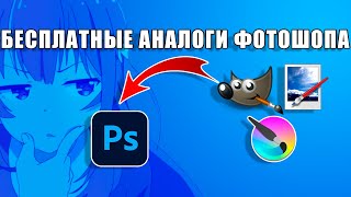 3 Бесплатных Аналога Photoshop, Которые Тебя Удивят! (Обязательно попробуй)