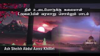 தீன் உடையோருக்கு சுலைமான் (அலை)யின் வரலாறு சொல்லும் பாடம் | Ash Sheikh Abdul Azeez Khilliri