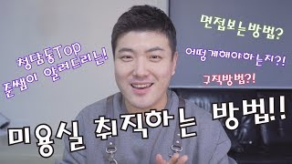 청담동Top 준쌤이 알려드리는! 미용실 취직 방법! 미용실 구직방법!