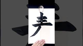 【麦】日本語学習学生習字書写書道お手本 書道家 吉永益美 書法masumi yoshinaga japanese calligraphy art shodo artist japan learn