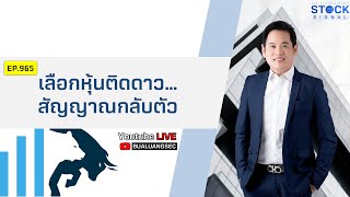 EP.965 เลือกหุ้นติดดาว…สัญญาณกลับตัว รายการ Stock Signals (28-03-22)