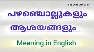 പഴഞ്ചൊല്ലുകളും ആശയങ്ങളും  |§| meaning in english |§| part 2|§| Malayalam Proverbs