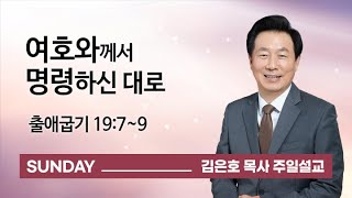 [오륜교회 김은호 목사 주일설교] 여호와께서 명령하신 대로 2021-09-19