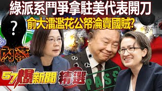 外交醜聞藏民進黨「派系鬥爭」！？ 駐美代表俞大㵢「遭自己人爆料」濫花公帑還成了賣國賊！？ 張禹宣點出關鍵：看誰接任就知道了！ - 徐俊相【57爆新聞 精選】