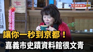 嘉義市也很文青！ 史蹟資料館讓你一秒到京都－民視新聞