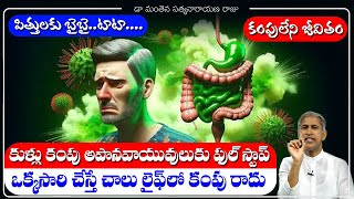 Farts | కుళ్ళు కంపు అపాన వాయువులకు ఫుల్ స్టాప్ !! | Dr Manthena Satyanaraayana Raju | HEALTH MANTRA