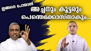 ഇങ്ങനെ പോയാൽ അച്ചനും കൂട്ടരും പെന്തെക്കോസ്താകും...  Joby Halwin