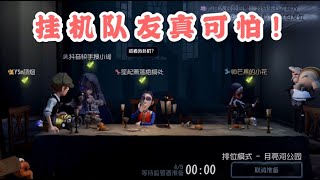 第五人格：排位局里面，你们遇见过明知故犯的挂机队友吗？