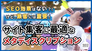 【SEO対策初心者向け】メタディスクリプションの効果的な書き方って？間接的なSEO効果でWeb集客をUP！