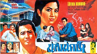 นางนกป่า 2509 มิตร ชัยบัญชา, เพชรา เชาวราษฎร์, รุจน์ รณภพ, ขวัญตา บัวเปลี่ยนสี