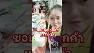 ขอบคุณนะคับลูกค้าที่แวะมาอุดหนุน