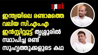 ഇന്ത്യയിലെ രണ്ടാമത്തെ വലിയ സി.എം.എ ഇൻസ്റ്റിറ്റ്യൂട്ട് തൃശ്ശൂരിൽ സ്ഥാപിച്ച രണ്ട് സുഹൃത്തുക്കളുടെ കഥ