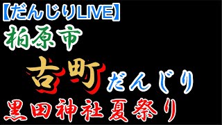 【だんじりLIVE】柏原市 古町だんじり 黒田神社夏祭り