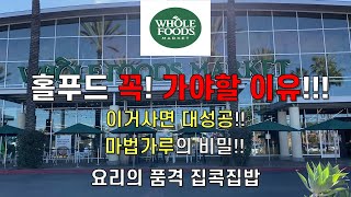 Whole Foods Seasoning/ 홀푸드 꼭 가야할 이유/ 이거사면 대성공/ 마법가루/ 집콕집밥