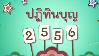 ทบทวนบุญ ปิดงบบุญ ปี พ.ศ. 2556