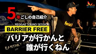 Barrier Free Sound | バリアが行かんと誰が行くねん!!!【やすらげん 2020 (Track List付き) レゲエサウンド 野外イベント】