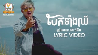 បែកទាំងឈឺ | គង់ ចំរើន | LYRIC | RHM