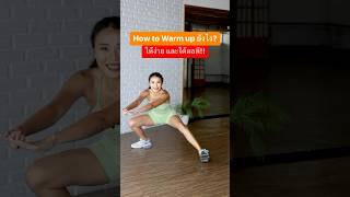 How to Warm up ยังไง? ให้ง่ายและได้ผลดี!!! #warmup #strength #strengthtraining #ออกกำลังกาย