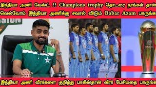 இந்திய அணி வேஸ்ட் !! Champions trophy தொடரை நாங்கள் தான் வெல்வோம் சவால் விட்டு பேசிய Barbar Assam