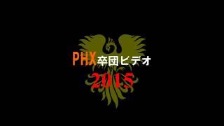 PHX卒団式2015予告編