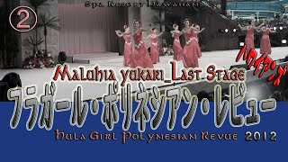 マルヒア由佳理 ラストステージ【フラガール ポリネシアンレビュー2012】②／Camera fixed recording version