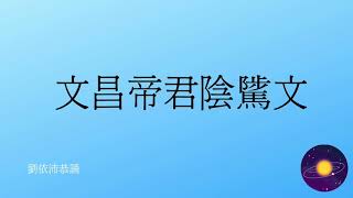 【心靈理財作家劉依沛VLOG】不是有拜就好，考生必拜文昌帝君，但卻未必讀過文昌帝君陰騭文，如果能熟讀廣行，如其存心，必定有所感應!