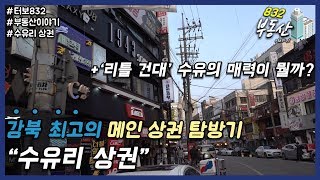 강북구 최고 수유리 상권 부동산 토크 (터보832 \u0026 김영정 알파카)