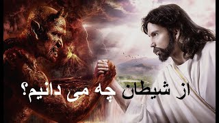 از شیطان چه می دانیم؟