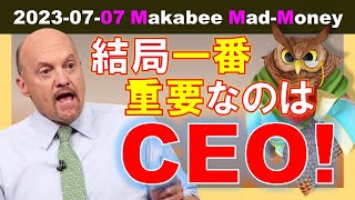 【米国株】結局一番重要なのはCEO！欠かせない資質とその５つの査定ポイント！【ジムクレイマー・Mad Money】