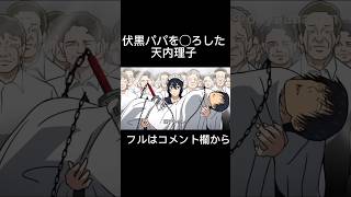 伏黒パパを◯した天内理子【呪術廻戦】