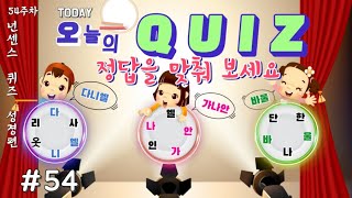 오늘의 퀴즈 #54[작은거인]-넌센스 퀴즈 성경편