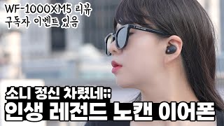 이어폰이 헤드폰보다 더 좋으면 말이 되나?;; 소니 WF-1000XM5 리뷰