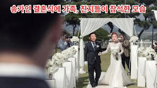 송가인 결혼식에 가족, 친지들이 참석한 모습