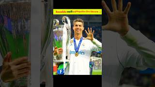 Ronaldo কয়টি চ্যাম্পিয়নশিপ লীগ জিতেছে | Cristiano Ronaldo | Ronaldo | #football #sports #shorts