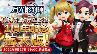 月光彫刻師：気のまま冒険MMORPG　第17回GM生放送配信 1周年拡大版