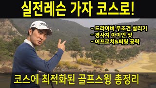 똑바로 멀리치려면? 드라이버스윙 퍼팅 필드레슨 골프스윙동영상 이기호프로