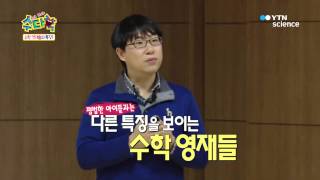 [핫클립]수다학 32회 수학을 잘하는 아이들의 특징(청주교육대학교 수학교육과 ... / YTN 사이언스