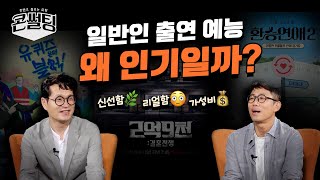 [콘썰팅] 신선함, 리얼함, 가성비?!😎ㅣ일반인 출연 예능 인기 이유👀 (ENG SUB)