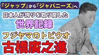 【日本史】生きる力が湧いてくる歴史の授業（第24回）日本人が誇りを取り戻した世界記録！　フジヤマのトビウオ　 古橋廣之進　白駒妃登美（しらこまひとみ）