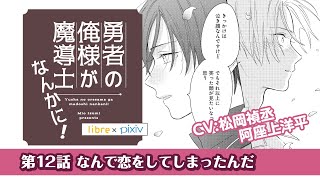 ＜BL＞「なんで恋をしてしまったんだ」阿座上洋平／松岡禎丞「勇者の俺様が魔導士なんかに！」第12話