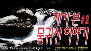 [쌈무이-공포라디오 시리즈] 제가 본 물귀신 이야기2편 (괴담/무서운이야기/공포/귀신/호러/공포이야기/심령)