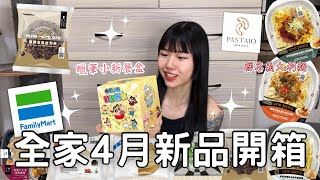 全家4月新品開箱🌟| 超可愛的蠟筆小新餐盒！！🧡🧡