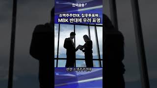 소액주주연대, 집중투표제 MBK 반대에 우려 표명  #영풍 #투자 #mbk파트너스